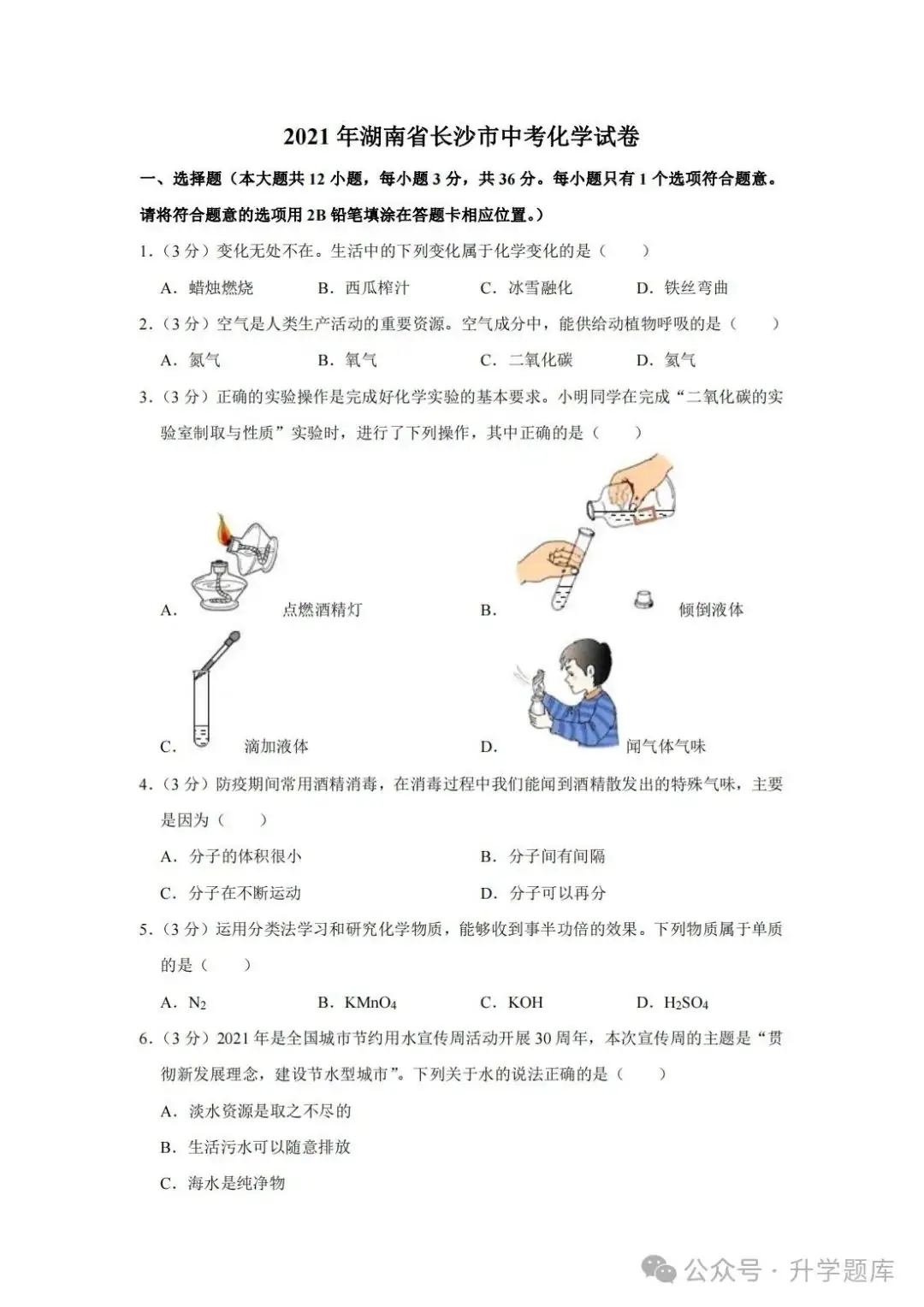 【中考刷题系列】——2014-2023年长沙中考化学试题+答案解析(可下载打印) 第11张 【中考刷题系列】——2014-2023年长沙中考化学试题+答案解析(可下载打印) 第11张