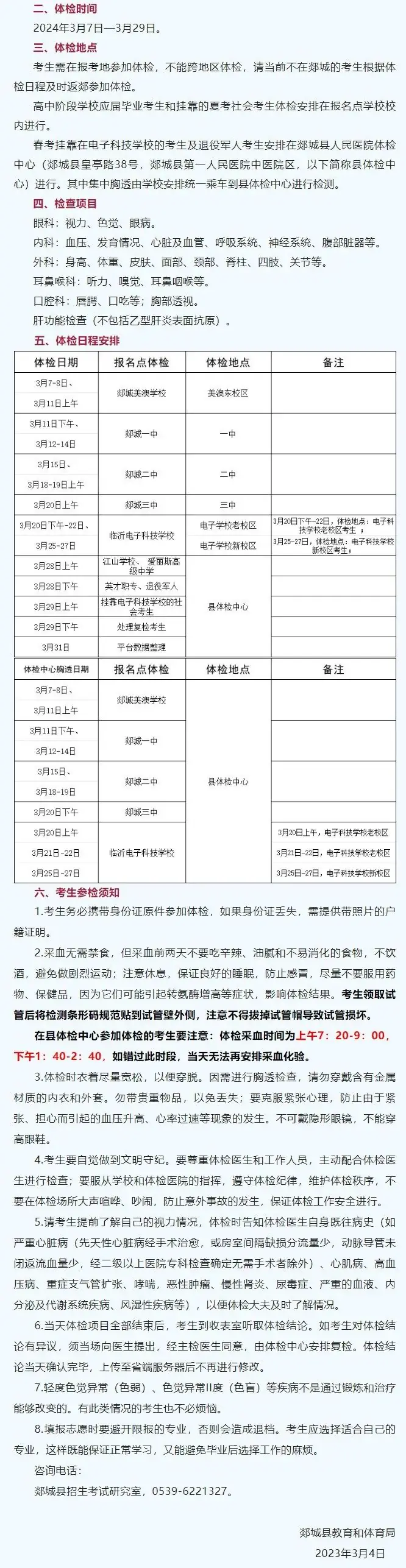 +2!2024各县区高考体检安排汇总-第49张图片-四季读书网 +2!2024各县区高考体检安排汇总-第49张图片-四季读书网