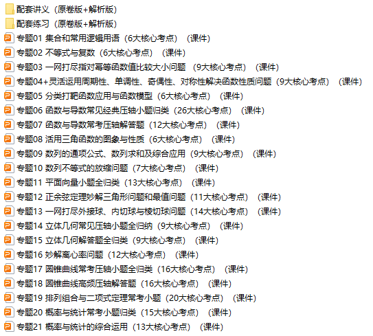 2024年高考数学第二轮复习(PPT课件+配套讲义+配套练习),全面巩固提升,收藏打印给孩子,考试轻松突破120分!-第1张图片-四季读书网 2024年高考数学第二轮复习(PPT课件+配套讲义+配套练习),全面巩固提升,收藏打印给孩子,考试轻松突破120分!-第1张图片-四季读书网