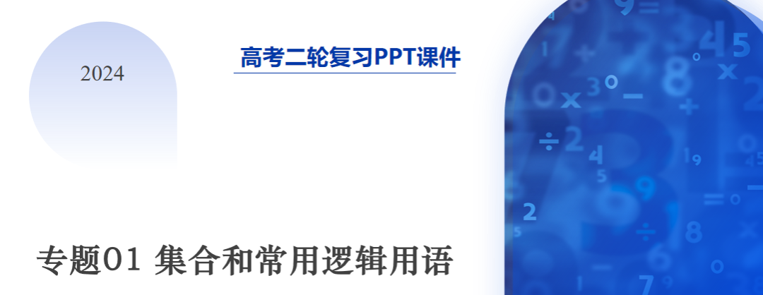 2024年高考数学第二轮复习(PPT课件+配套讲义+配套练习),全面巩固提升,收藏打印给孩子,考试轻松突破120分!-第4张图片-四季读书网 2024年高考数学第二轮复习(PPT课件+配套讲义+配套练习),全面巩固提升,收藏打印给孩子,考试轻松突破120分!-第4张图片-四季读书网