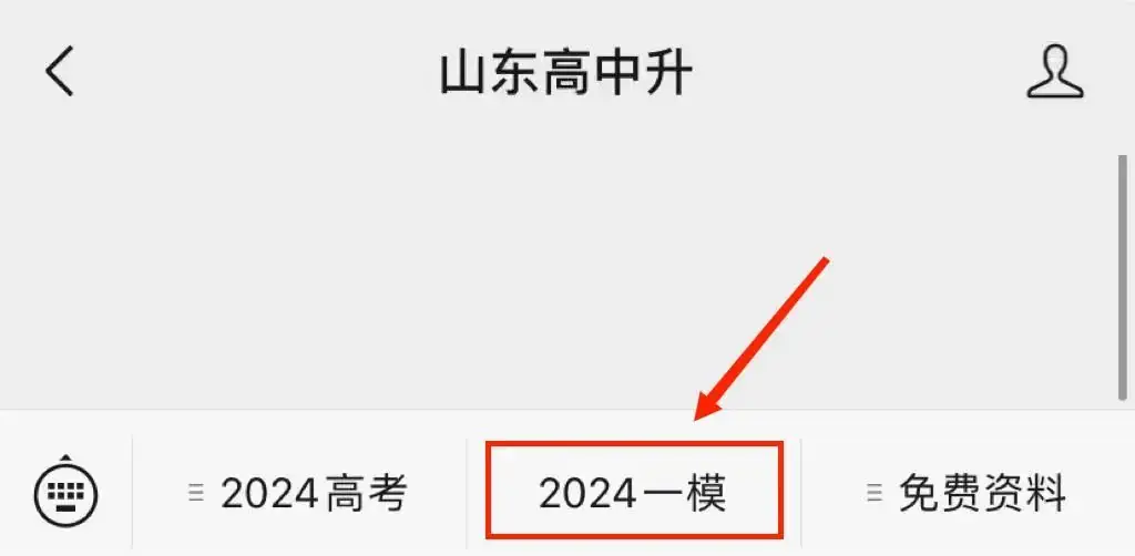 2024山东高考一模分数划线汇总(更新中),各地市一模真题领取中…-第3张图片-四季读书网 2024山东高考一模分数划线汇总(更新中),各地市一模真题领取中…-第3张图片-四季读书网
