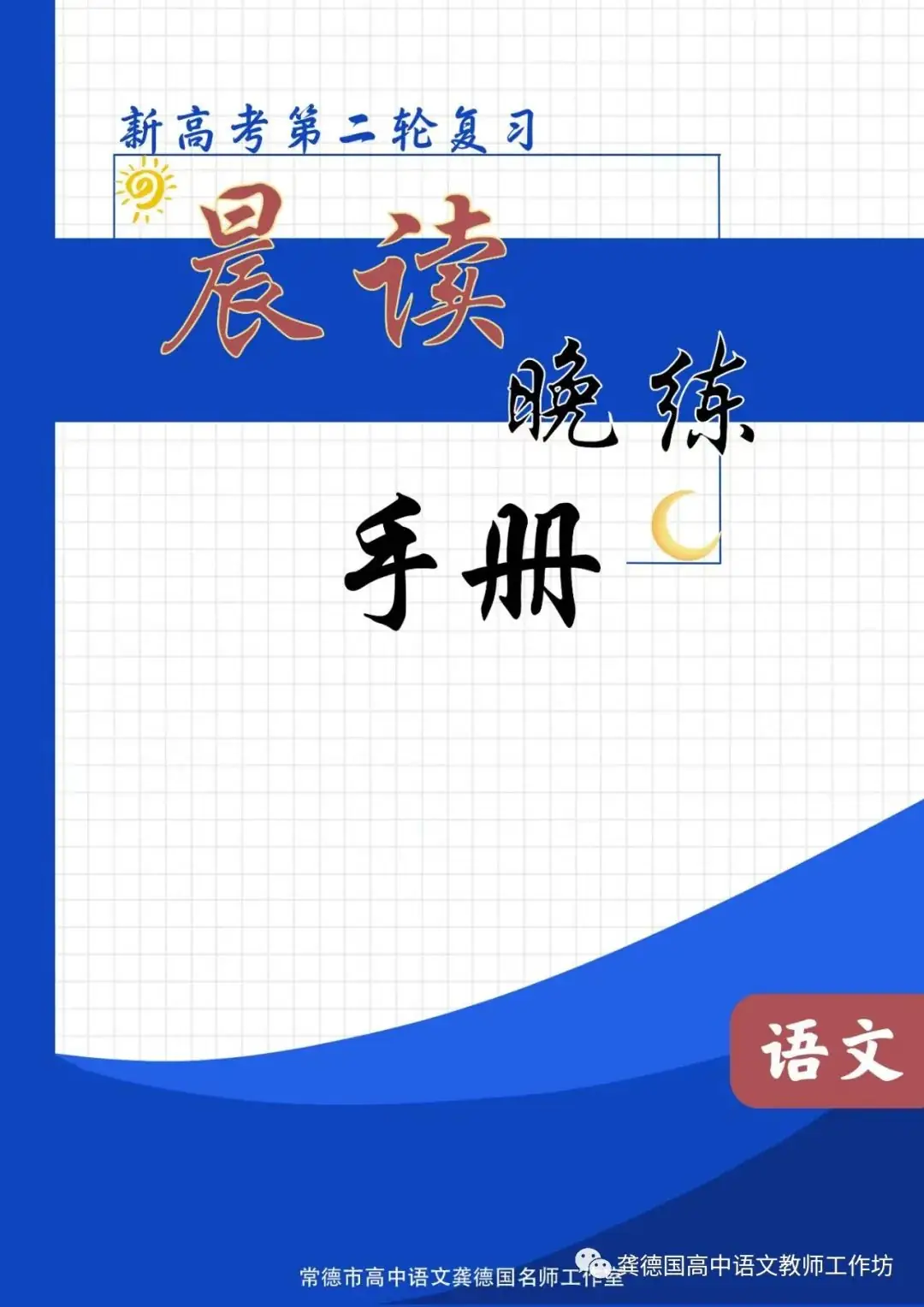 2024届高考语文早读必备资料---晨读晚练手册60天(学生自学专用)-第1张图片-四季读书网 2024届高考语文早读必备资料---晨读晚练手册60天(学生自学专用)-第1张图片-四季读书网