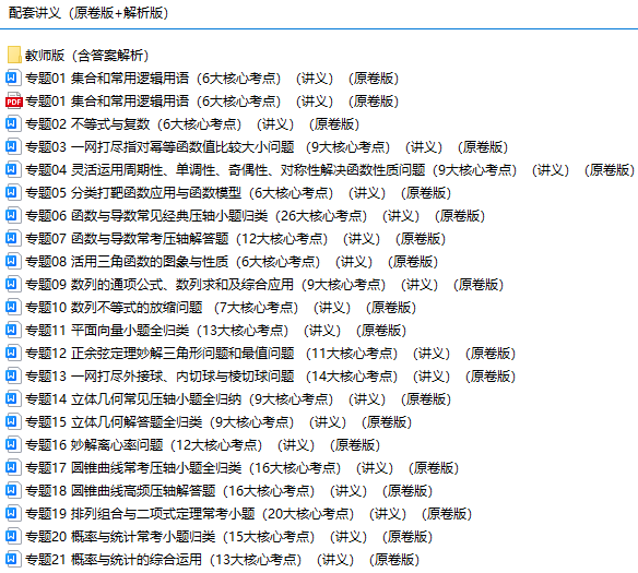 2024年高考数学第二轮复习(PPT课件+配套讲义+配套练习),全面巩固提升,收藏打印给孩子,考试轻松突破120分!-第2张图片-四季读书网 2024年高考数学第二轮复习(PPT课件+配套讲义+配套练习),全面巩固提升,收藏打印给孩子,考试轻松突破120分!-第2张图片-四季读书网