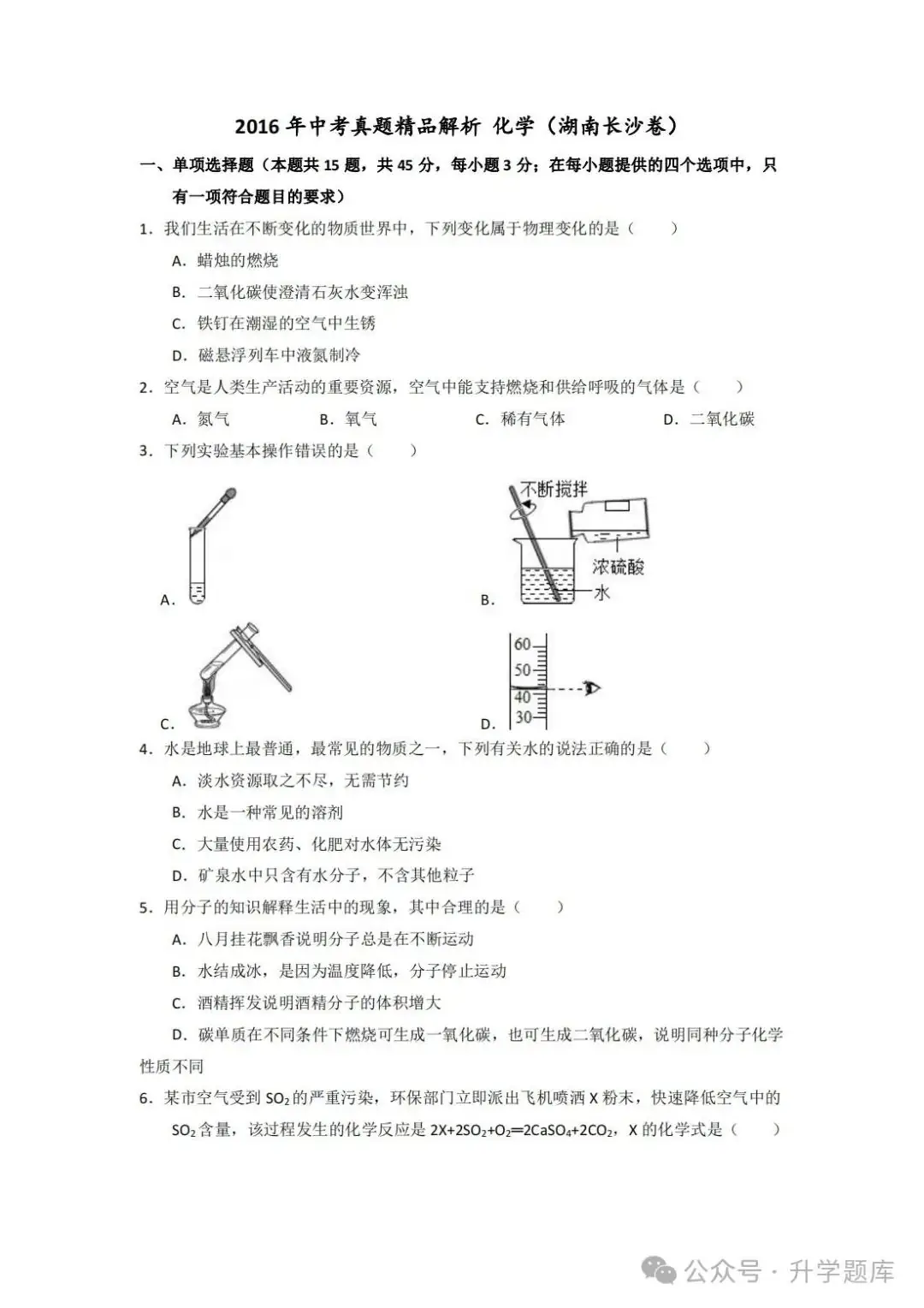 【中考刷题系列】——2014-2023年长沙中考化学试题+答案解析(可下载打印) 第6张 【中考刷题系列】——2014-2023年长沙中考化学试题+答案解析(可下载打印) 第6张