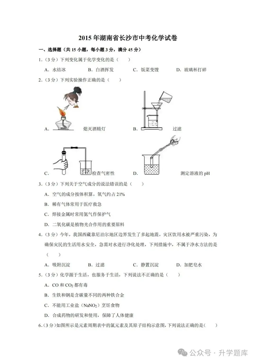 【中考刷题系列】——2014-2023年长沙中考化学试题+答案解析(可下载打印) 第5张 【中考刷题系列】——2014-2023年长沙中考化学试题+答案解析(可下载打印) 第5张
