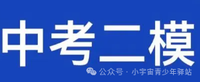 上海十六区中考二模时间 第1张 上海十六区中考二模时间 第1张