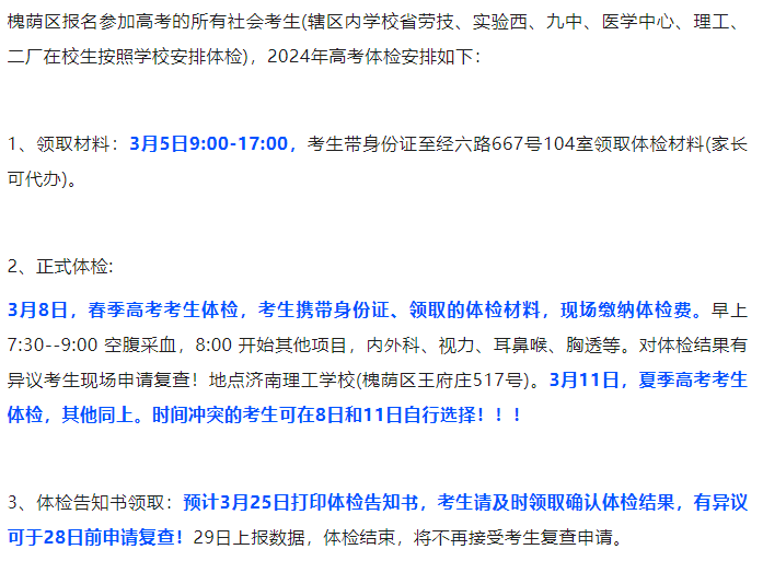 +2!2024各县区高考体检安排汇总-第3张图片-四季读书网 +2!2024各县区高考体检安排汇总-第3张图片-四季读书网