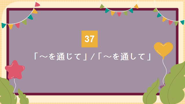 高考日语:高考日语所有句型(全)详解 课件-第79张图片-四季读书网 高考日语:高考日语所有句型(全)详解 课件-第79张图片-四季读书网