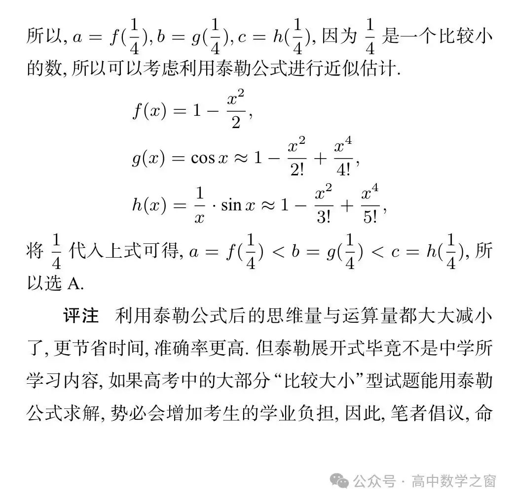 近47年高考中“比较大小”型试题的梳理及启示(杨丽萍,张明同老师)-第23张图片-四季读书网 近47年高考中“比较大小”型试题的梳理及启示(杨丽萍,张明同老师)-第23张图片-四季读书网