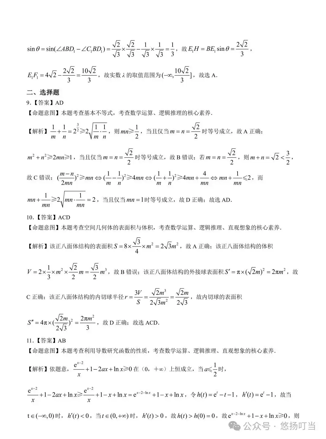〖高考〗2024届华大新高考联盟高三3月联考数学试卷及详解 第8张