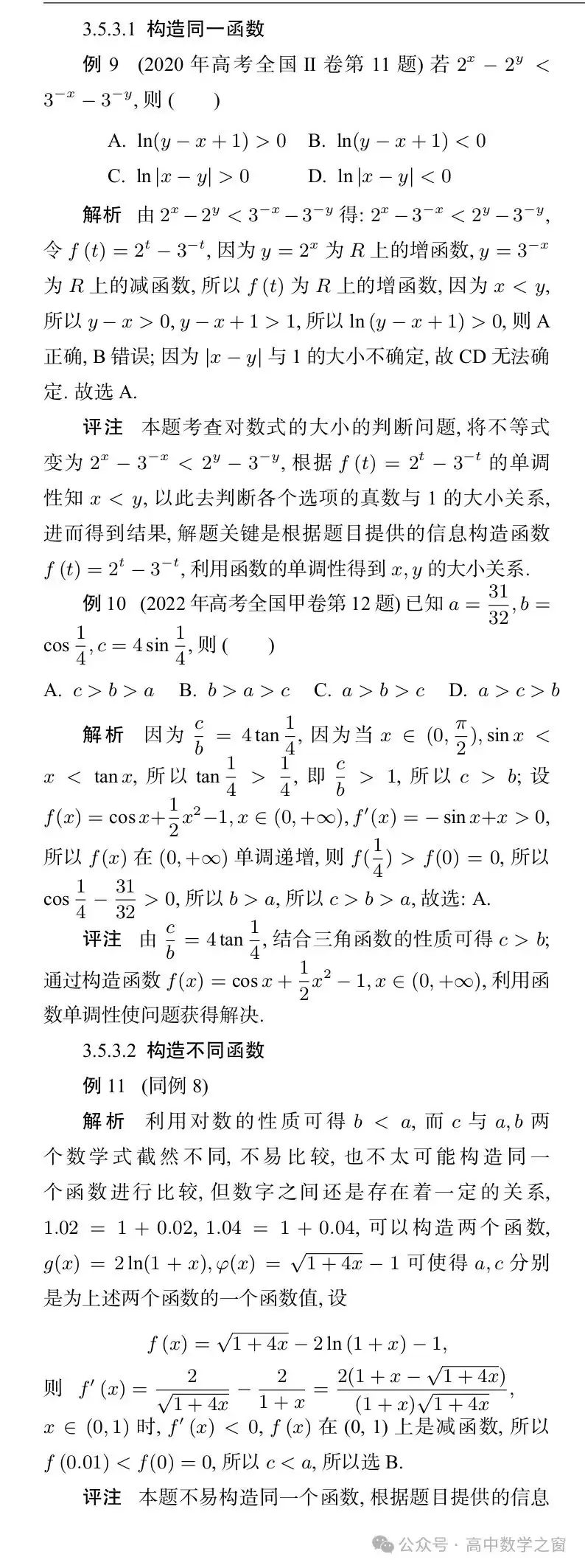 近47年高考中“比较大小”型试题的梳理及启示(杨丽萍,张明同老师)-第21张图片-四季读书网 近47年高考中“比较大小”型试题的梳理及启示(杨丽萍,张明同老师)-第21张图片-四季读书网