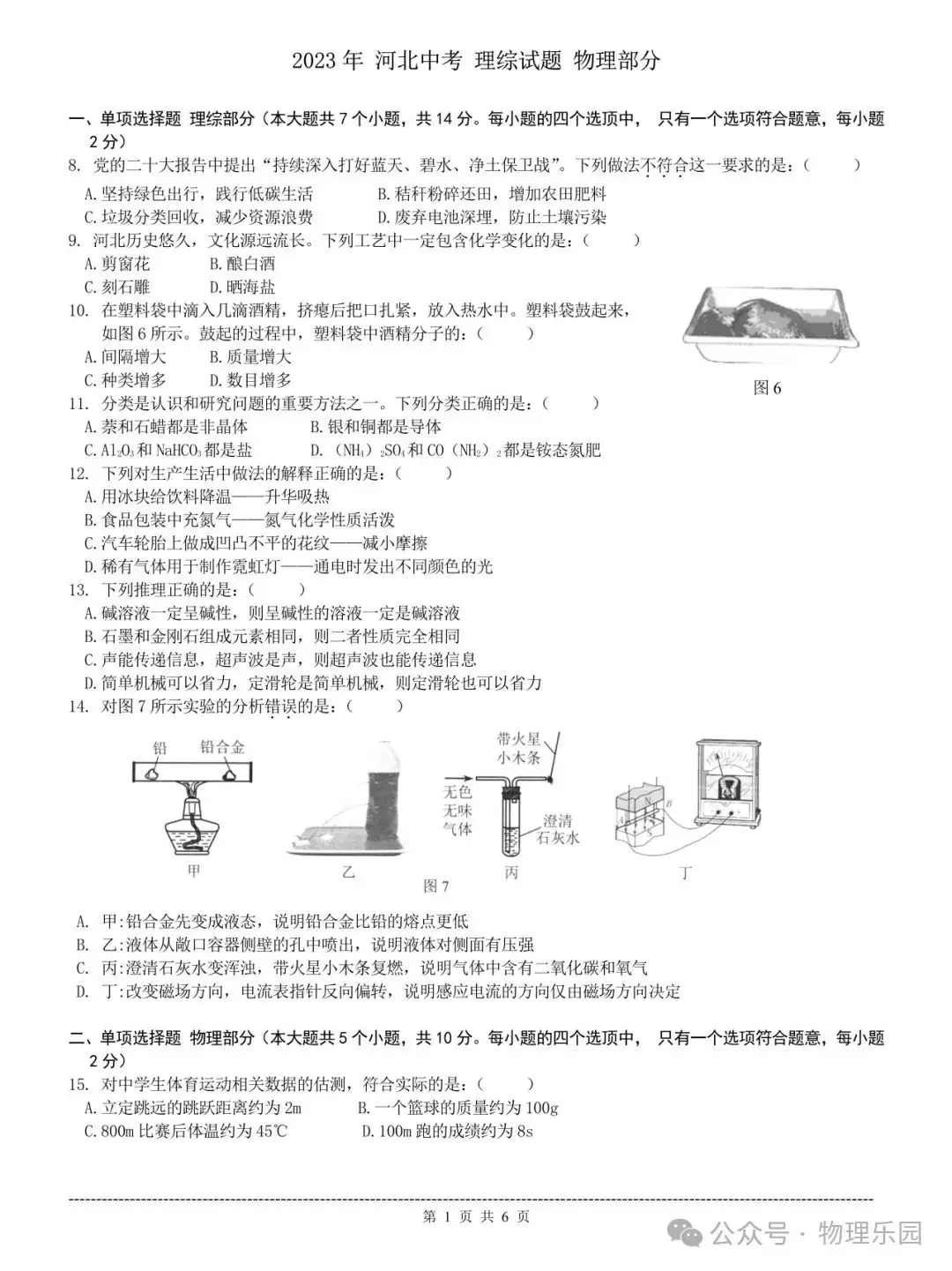 【中考真题系列】2023年河北省中考理综试题物理部分-第2张图片-四季读书网