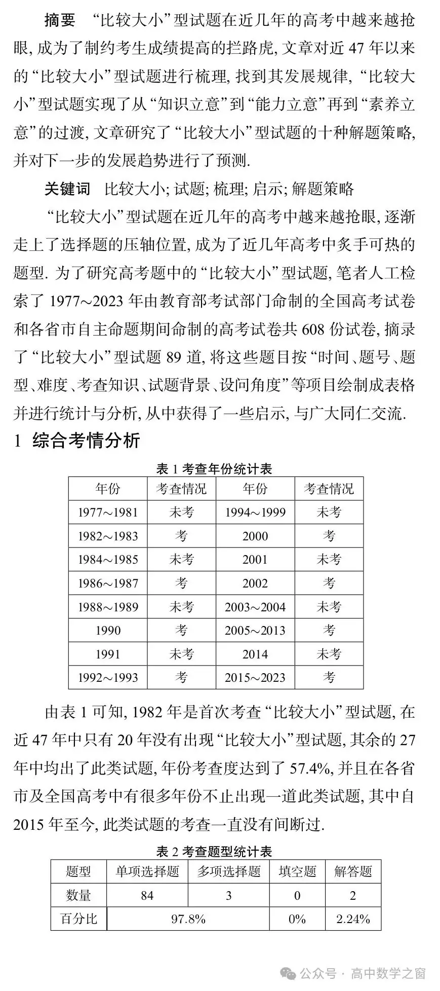 近47年高考中“比较大小”型试题的梳理及启示(杨丽萍,张明同老师)-第12张图片-四季读书网 近47年高考中“比较大小”型试题的梳理及启示(杨丽萍,张明同老师)-第12张图片-四季读书网