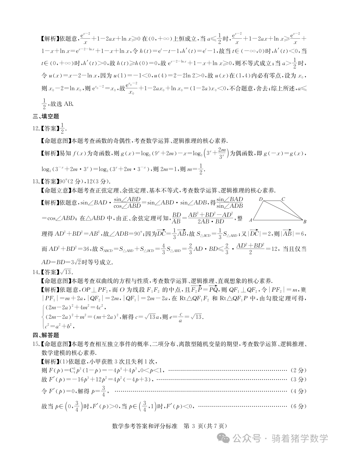 华大新高考联盟2024届高三下学期3月教学质量测评数学试卷-第7张图片-四季读书网 华大新高考联盟2024届高三下学期3月教学质量测评数学试卷-第7张图片-四季读书网