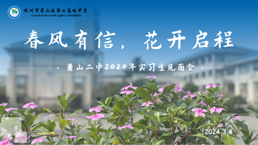 栉风沐雨七十载,敢为“尚学”拼高考 ——萧山二中举行2024届高考工作推进会-第16张图片-四季读书网 栉风沐雨七十载,敢为“尚学”拼高考 ——萧山二中举行2024届高考工作推进会-第16张图片-四季读书网