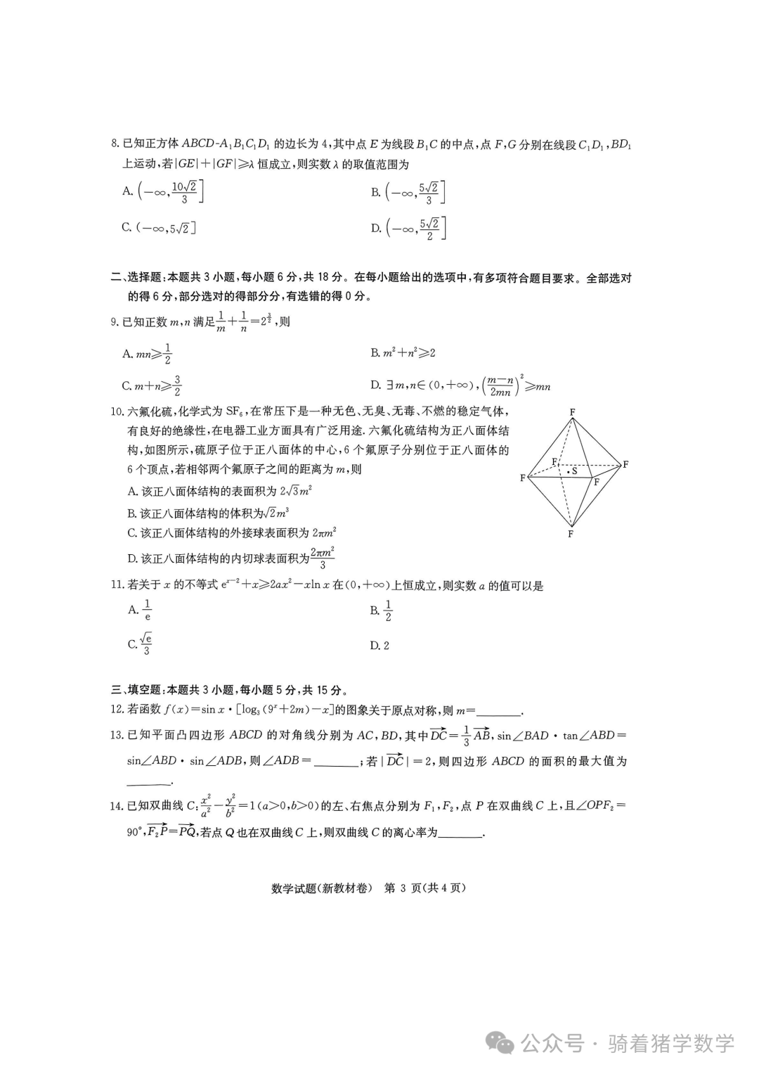 华大新高考联盟2024届高三下学期3月教学质量测评数学试卷-第3张图片-四季读书网 华大新高考联盟2024届高三下学期3月教学质量测评数学试卷-第3张图片-四季读书网