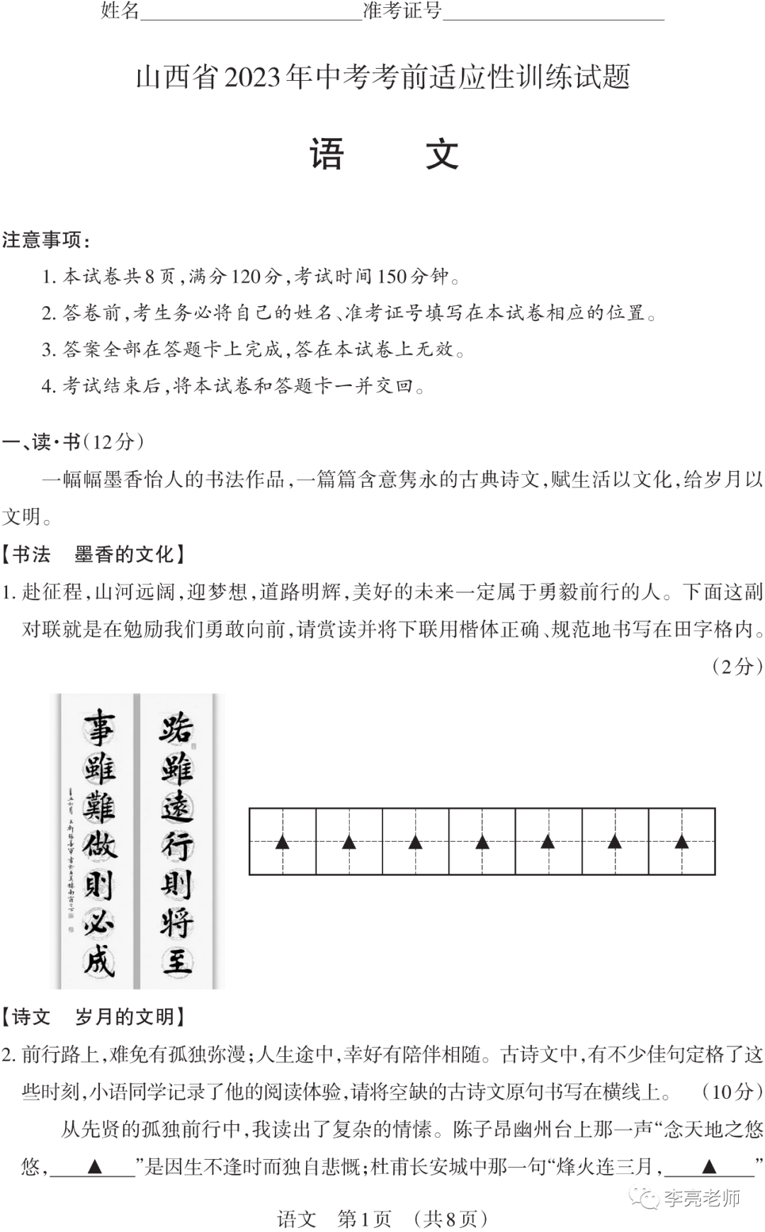 【山西中考】2018-2023年山西省中考适应性训练【语文】试卷+答案-第2张图片-四季读书网