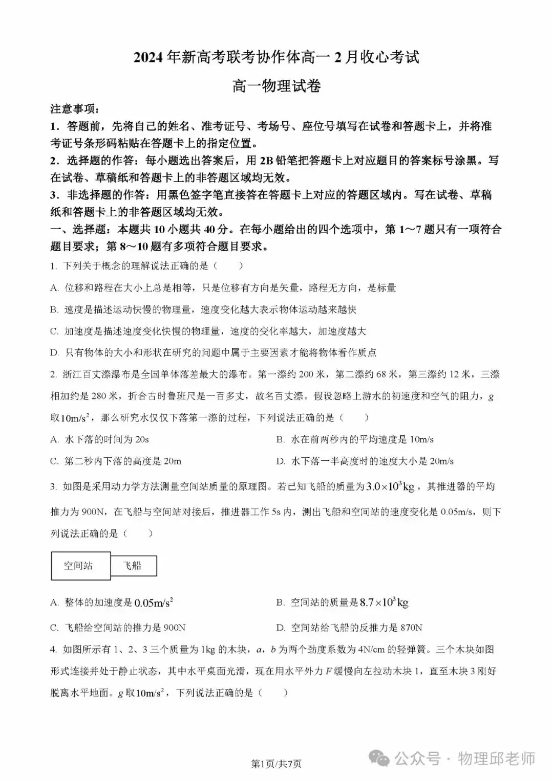 湖北省新高考联考协作体2024年高一下学期(2月)开学考物理试题及参考答案-第1张图片-四季读书网 湖北省新高考联考协作体2024年高一下学期(2月)开学考物理试题及参考答案-第1张图片-四季读书网