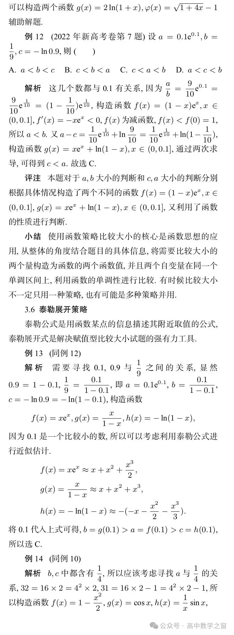 近47年高考中“比较大小”型试题的梳理及启示(杨丽萍,张明同老师)-第22张图片-四季读书网 近47年高考中“比较大小”型试题的梳理及启示(杨丽萍,张明同老师)-第22张图片-四季读书网