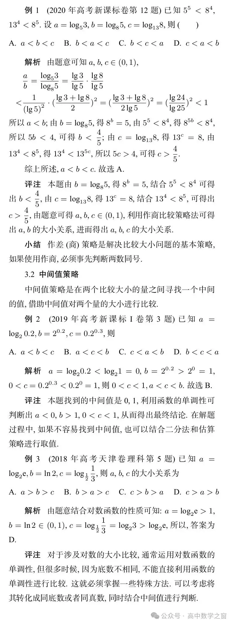 近47年高考中“比较大小”型试题的梳理及启示(杨丽萍,张明同老师)-第18张图片-四季读书网 近47年高考中“比较大小”型试题的梳理及启示(杨丽萍,张明同老师)-第18张图片-四季读书网