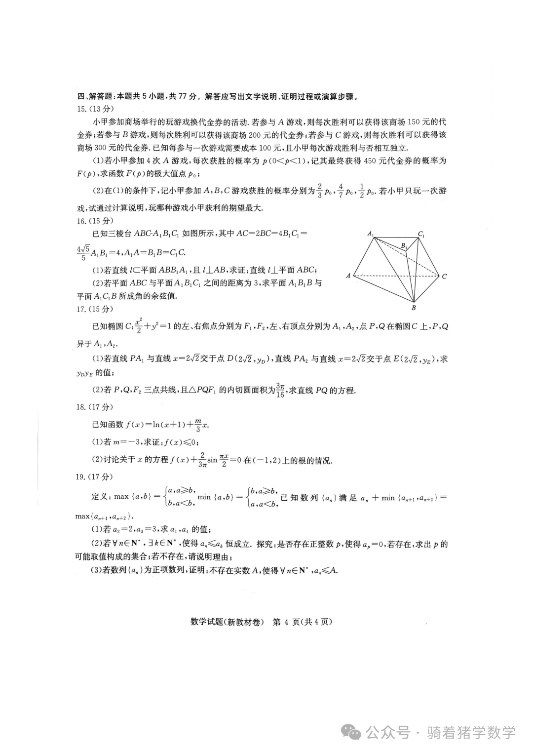 华大新高考联盟2024届高三下学期3月教学质量测评数学试卷-第4张图片-四季读书网 华大新高考联盟2024届高三下学期3月教学质量测评数学试卷-第4张图片-四季读书网