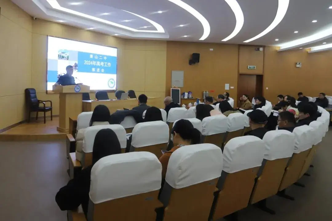 栉风沐雨七十载,敢为“尚学”拼高考 ——萧山二中举行2024届高考工作推进会-第2张图片-四季读书网 栉风沐雨七十载,敢为“尚学”拼高考 ——萧山二中举行2024届高考工作推进会-第2张图片-四季读书网