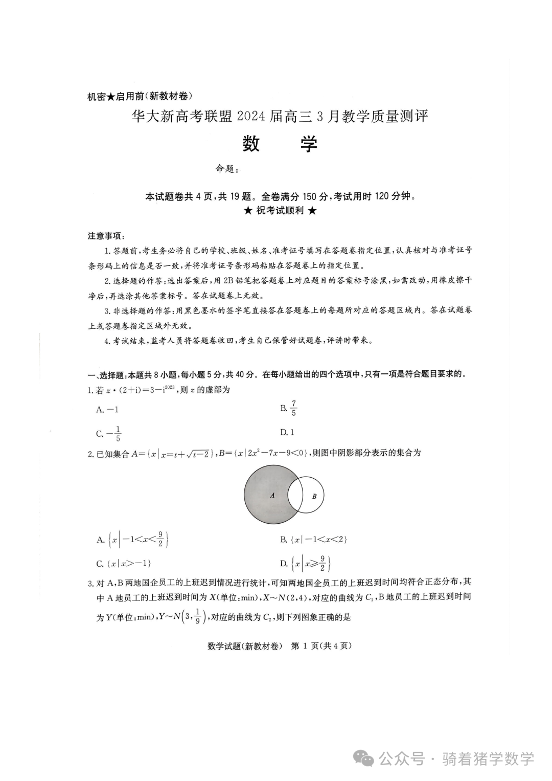 华大新高考联盟2024届高三下学期3月教学质量测评数学试卷-第1张图片-四季读书网 华大新高考联盟2024届高三下学期3月教学质量测评数学试卷-第1张图片-四季读书网