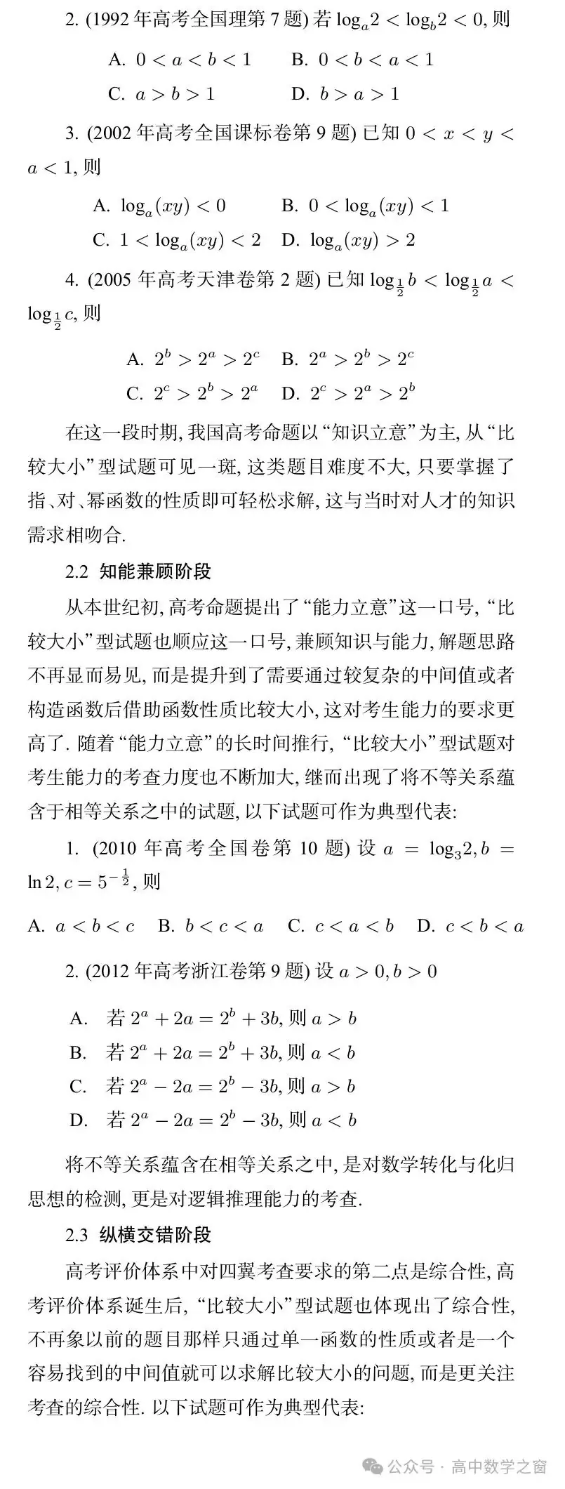 近47年高考中“比较大小”型试题的梳理及启示(杨丽萍,张明同老师)-第15张图片-四季读书网 近47年高考中“比较大小”型试题的梳理及启示(杨丽萍,张明同老师)-第15张图片-四季读书网