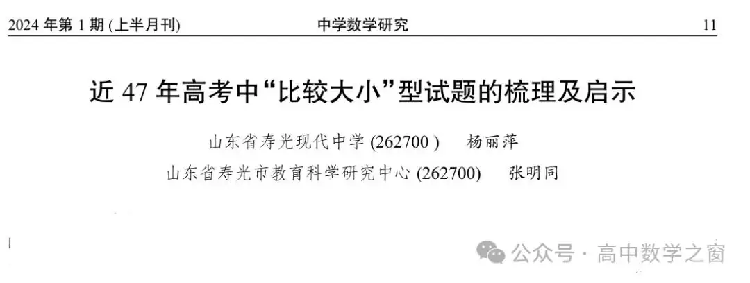 近47年高考中“比较大小”型试题的梳理及启示(杨丽萍,张明同老师)-第11张图片-四季读书网 近47年高考中“比较大小”型试题的梳理及启示(杨丽萍,张明同老师)-第11张图片-四季读书网