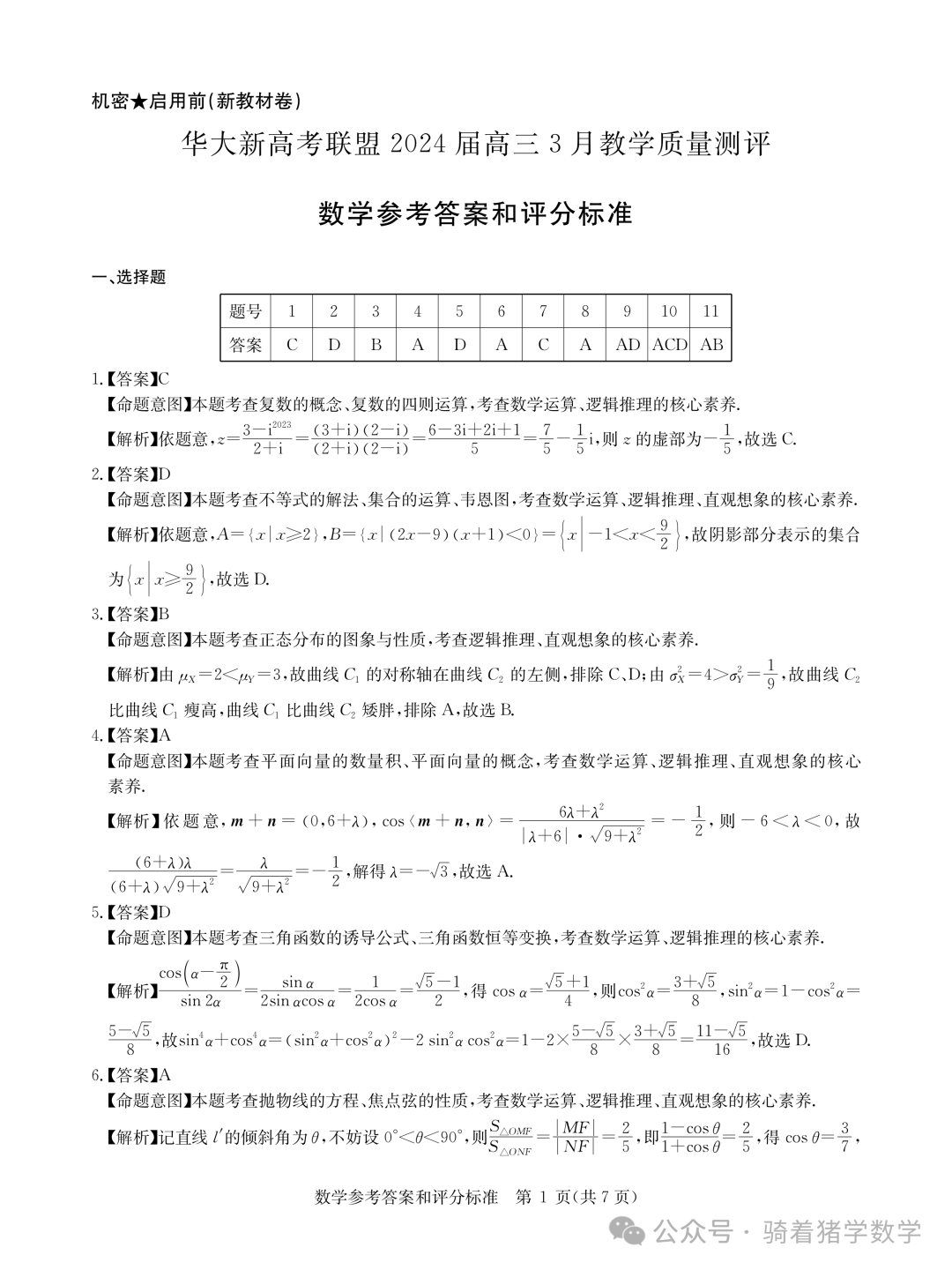 华大新高考联盟2024届高三下学期3月教学质量测评数学试卷-第5张图片-四季读书网 华大新高考联盟2024届高三下学期3月教学质量测评数学试卷-第5张图片-四季读书网