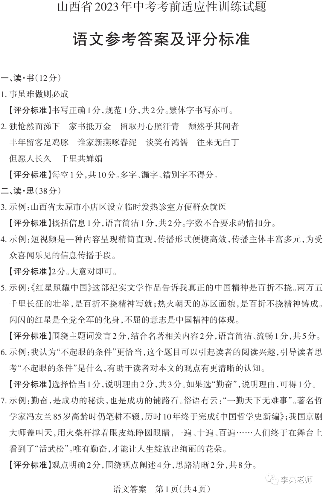 【山西中考】2018-2023年山西省中考适应性训练【语文】试卷+答案-第10张图片-四季读书网