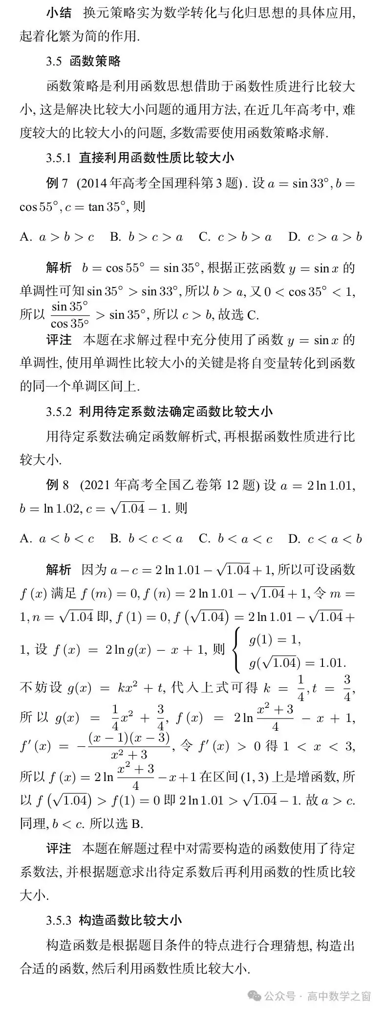 近47年高考中“比较大小”型试题的梳理及启示(杨丽萍,张明同老师)-第20张图片-四季读书网 近47年高考中“比较大小”型试题的梳理及启示(杨丽萍,张明同老师)-第20张图片-四季读书网