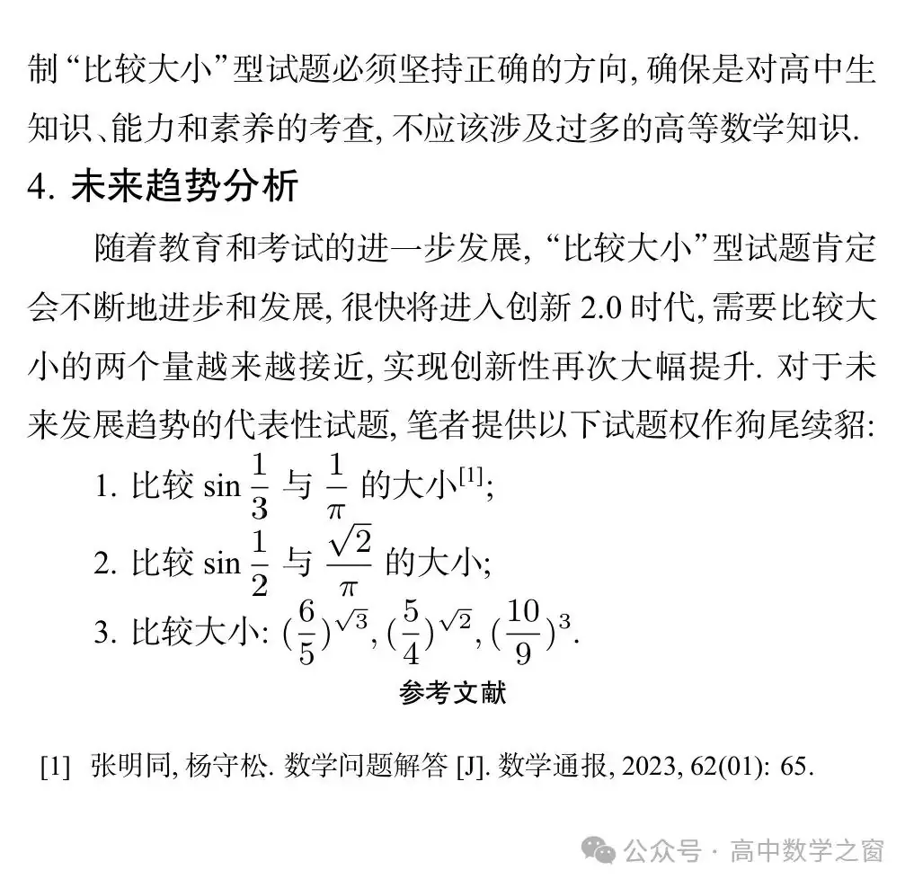 近47年高考中“比较大小”型试题的梳理及启示(杨丽萍,张明同老师)-第24张图片-四季读书网 近47年高考中“比较大小”型试题的梳理及启示(杨丽萍,张明同老师)-第24张图片-四季读书网