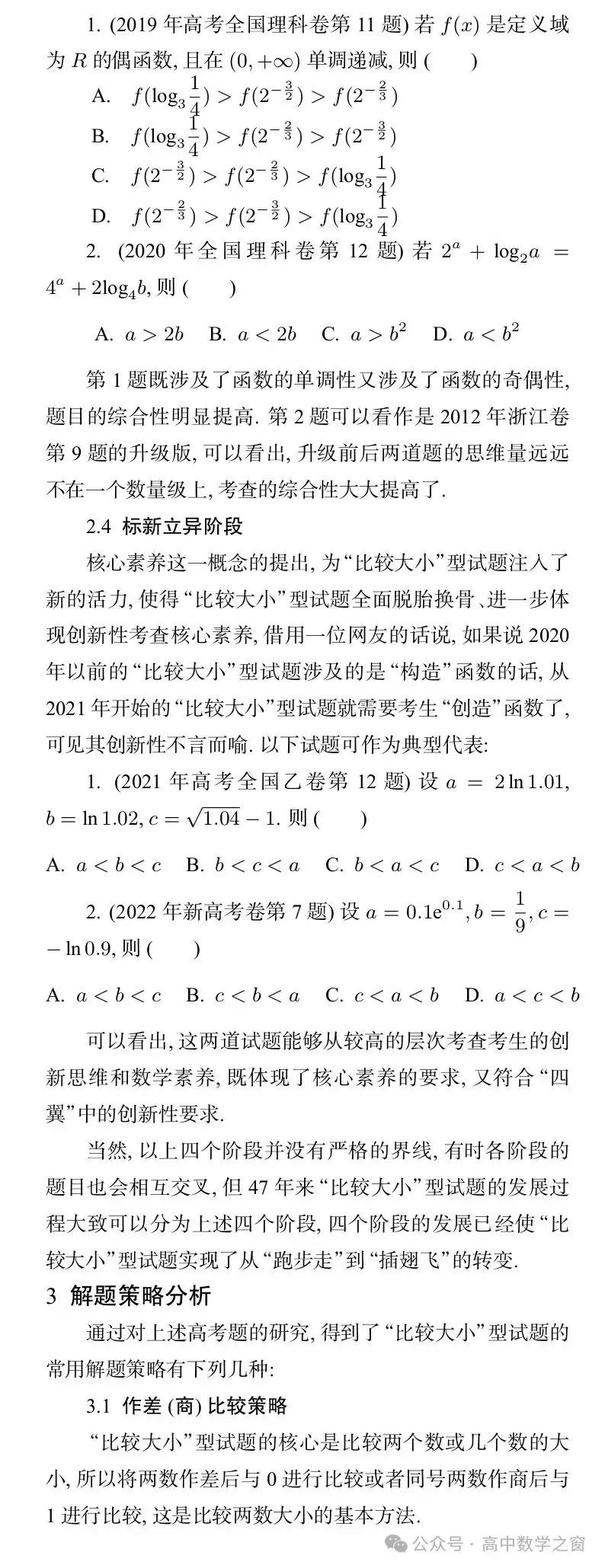近47年高考中“比较大小”型试题的梳理及启示(杨丽萍,张明同老师)-第17张图片-四季读书网 近47年高考中“比较大小”型试题的梳理及启示(杨丽萍,张明同老师)-第17张图片-四季读书网