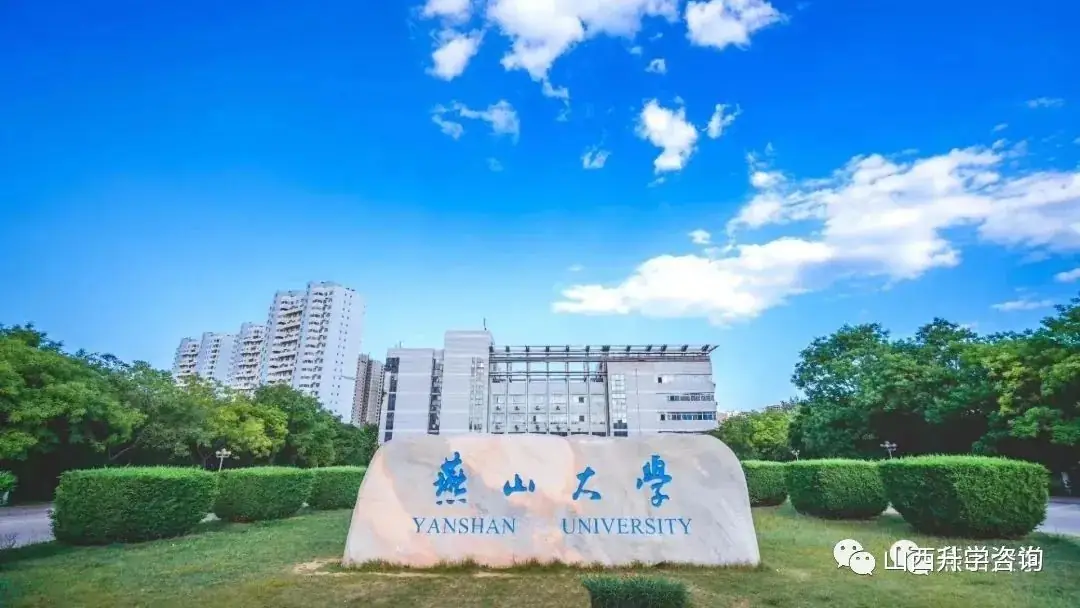 燕山大学2023—2021年高考山西省专业录取分-第1张图片-四季读书网