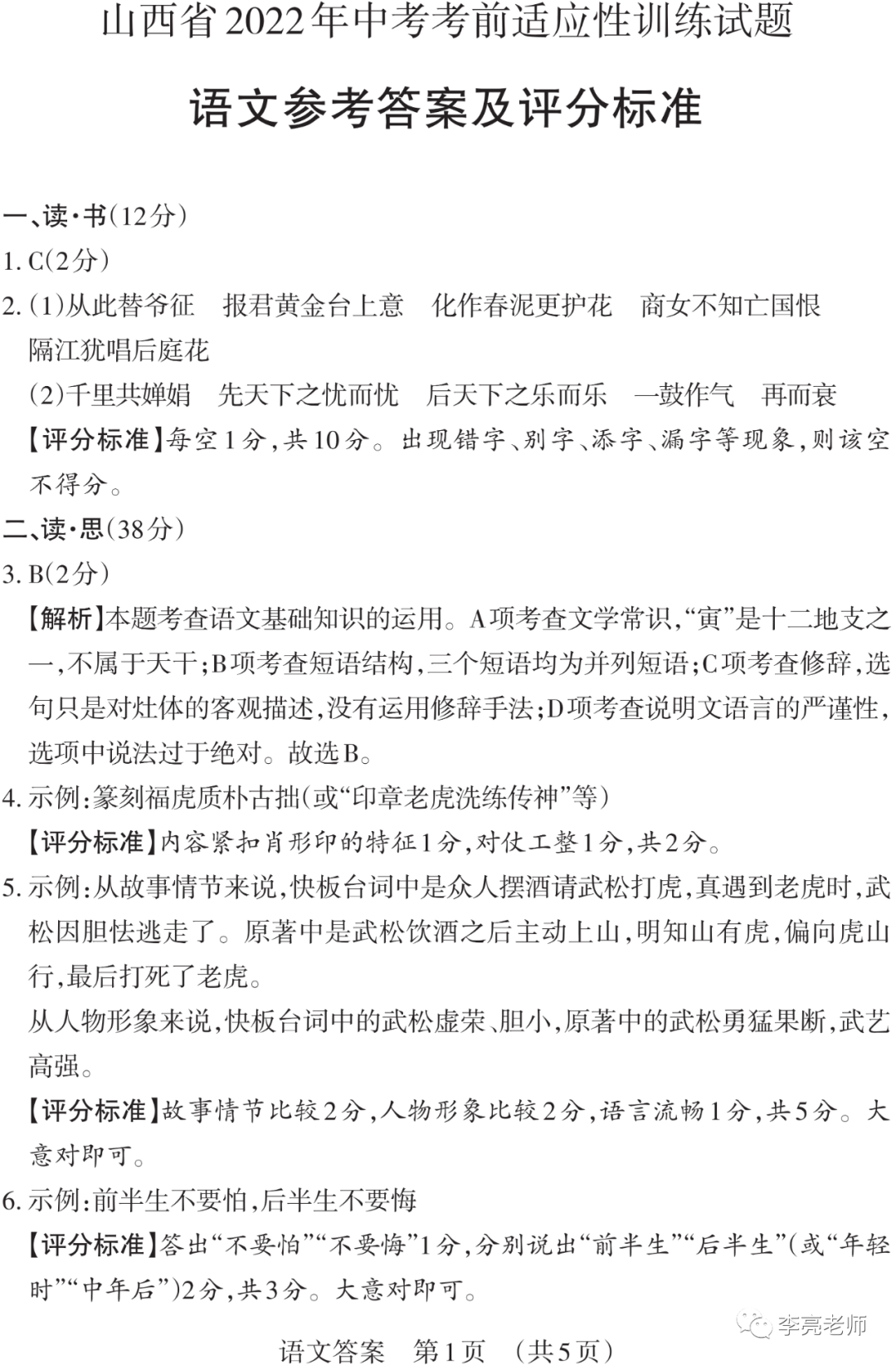 【山西中考】2018-2023年山西省中考适应性训练【语文】试卷+答案-第25张图片-四季读书网