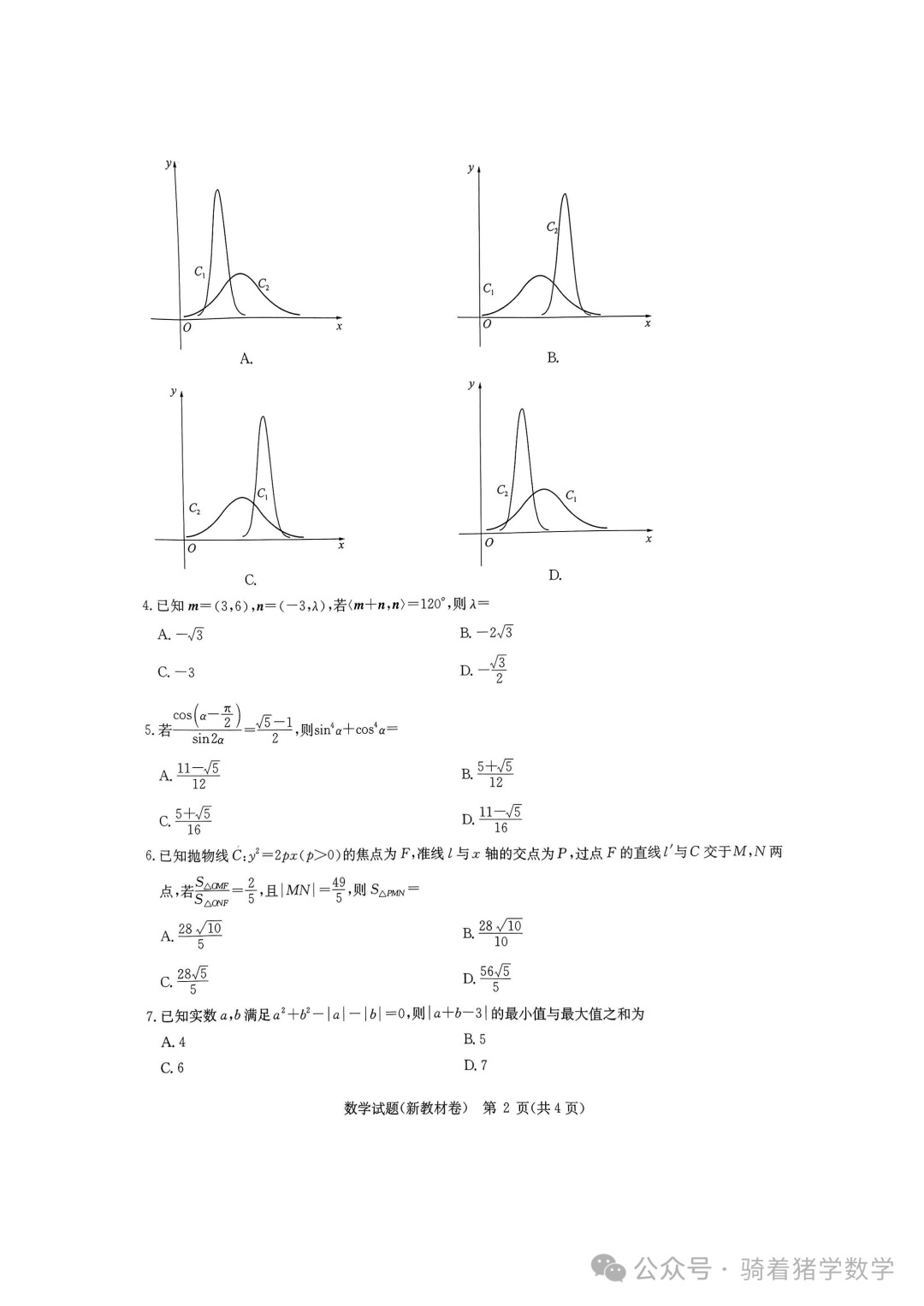 华大新高考联盟2024届高三下学期3月教学质量测评数学试卷-第2张图片-四季读书网 华大新高考联盟2024届高三下学期3月教学质量测评数学试卷-第2张图片-四季读书网