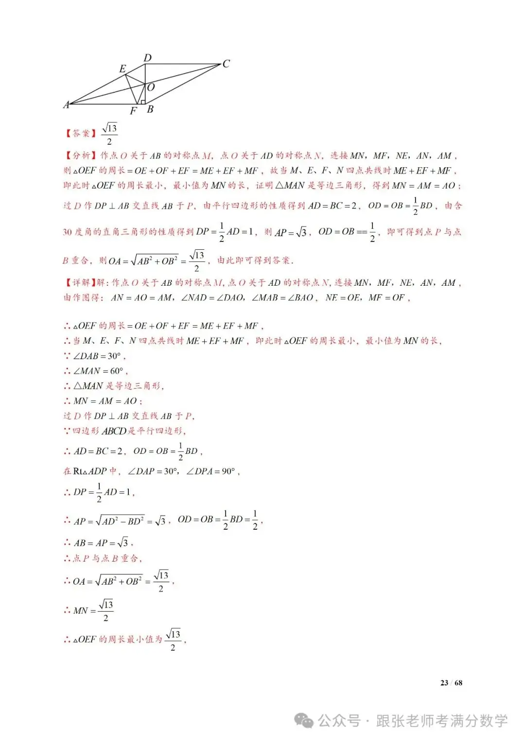中考数学将军饮马等8类常见最值问题 第23张