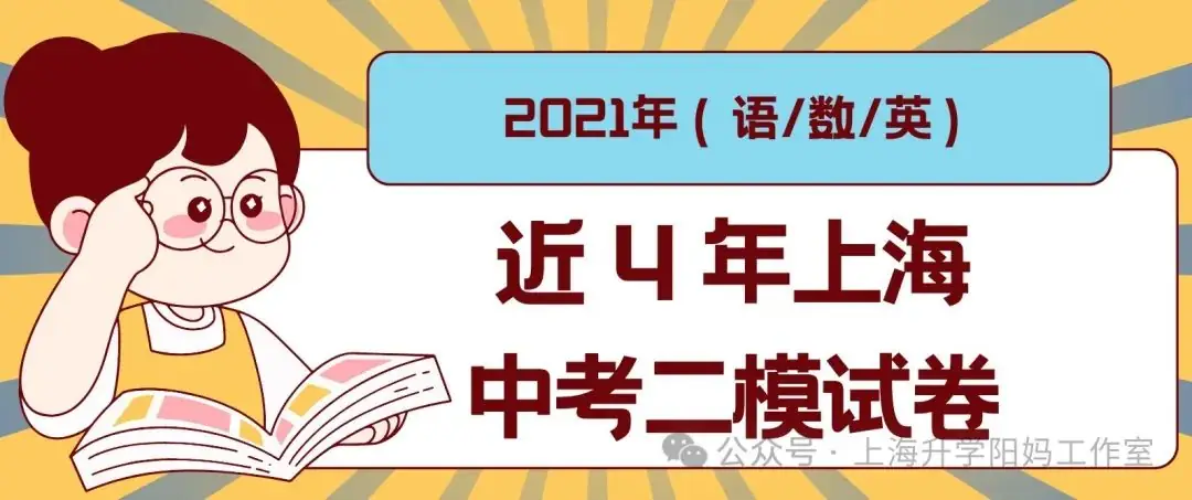 中考|近4年上海中考二模试卷!2021年(语文/数学/英语) 第3张 中考|近4年上海中考二模试卷!2021年(语文/数学/英语) 第3张
