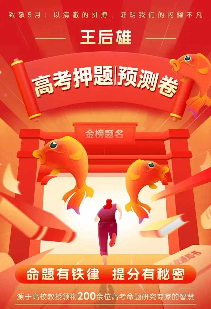 连续多年押中高考题!2024年《王后雄高考押题卷》预定开始! 第1张