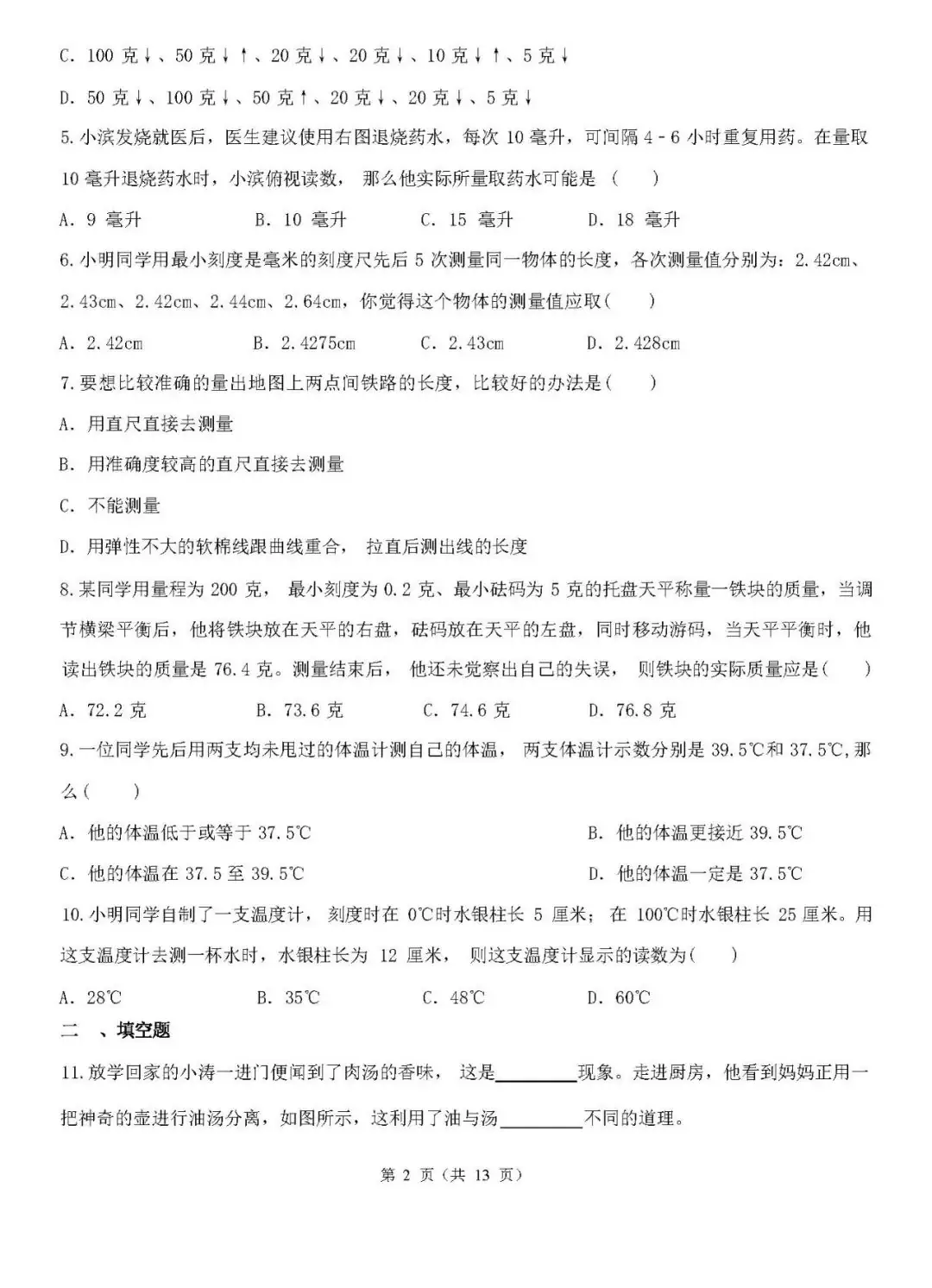 【中考复习】2024年浙江省中考一轮复习专题04 科学的测量(含解析)PDF电子版 免费下载 第3张