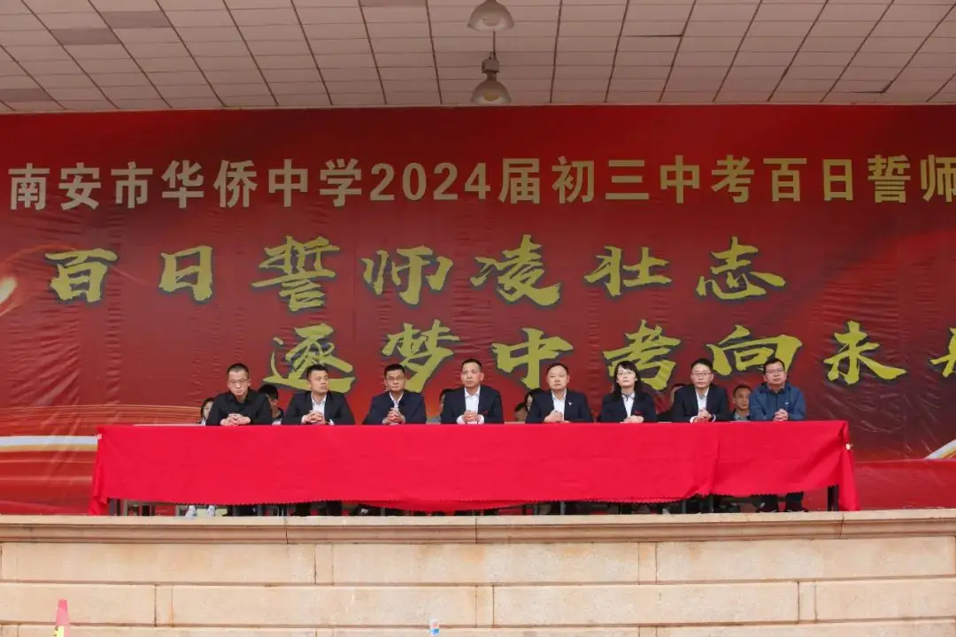 百日誓师凌壮志,逐梦中考向未来——南安华侨中学举行2024届初三中考百日誓师活动 第2张