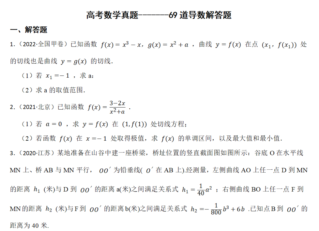 高考数学真题-------69道导数解答题 第1张 高考数学真题-------69道导数解答题 第1张