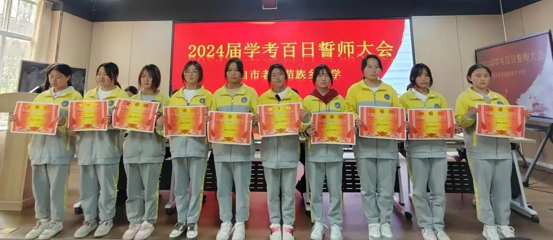 砥砺百日,圆梦中考----老寨苗族乡中学2024届中考百日誓师大会 第9张 砥砺百日,圆梦中考----老寨苗族乡中学2024届中考百日誓师大会 第9张