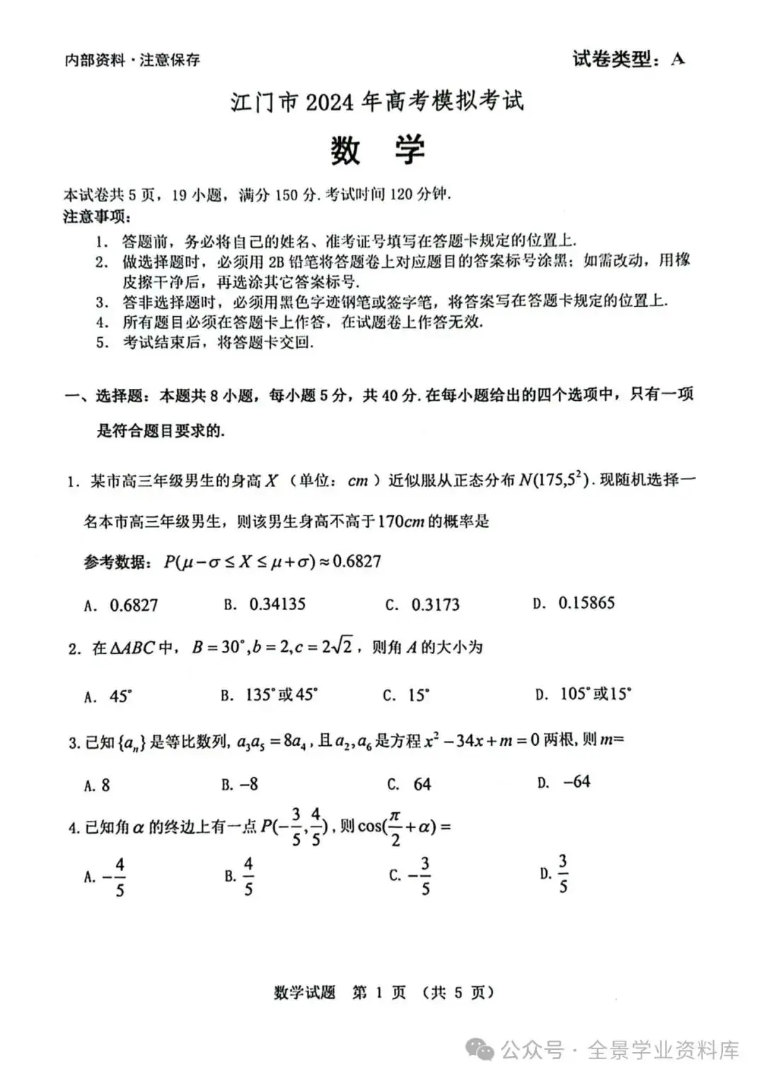 【高三名卷】2024届广东省江门市高考模拟考试试题(一模)和答案-第2张图片-四季读书网 【高三名卷】2024届广东省江门市高考模拟考试试题(一模)和答案-第2张图片-四季读书网