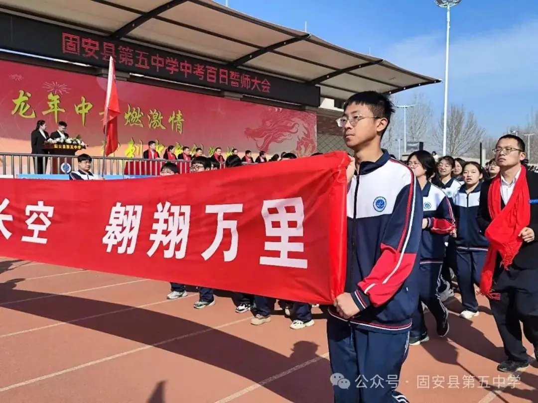 龙年中考燃激情  冲刺中考创辉煌——固安县第五中学九年级百日誓师大会-第38张图片-四季读书网