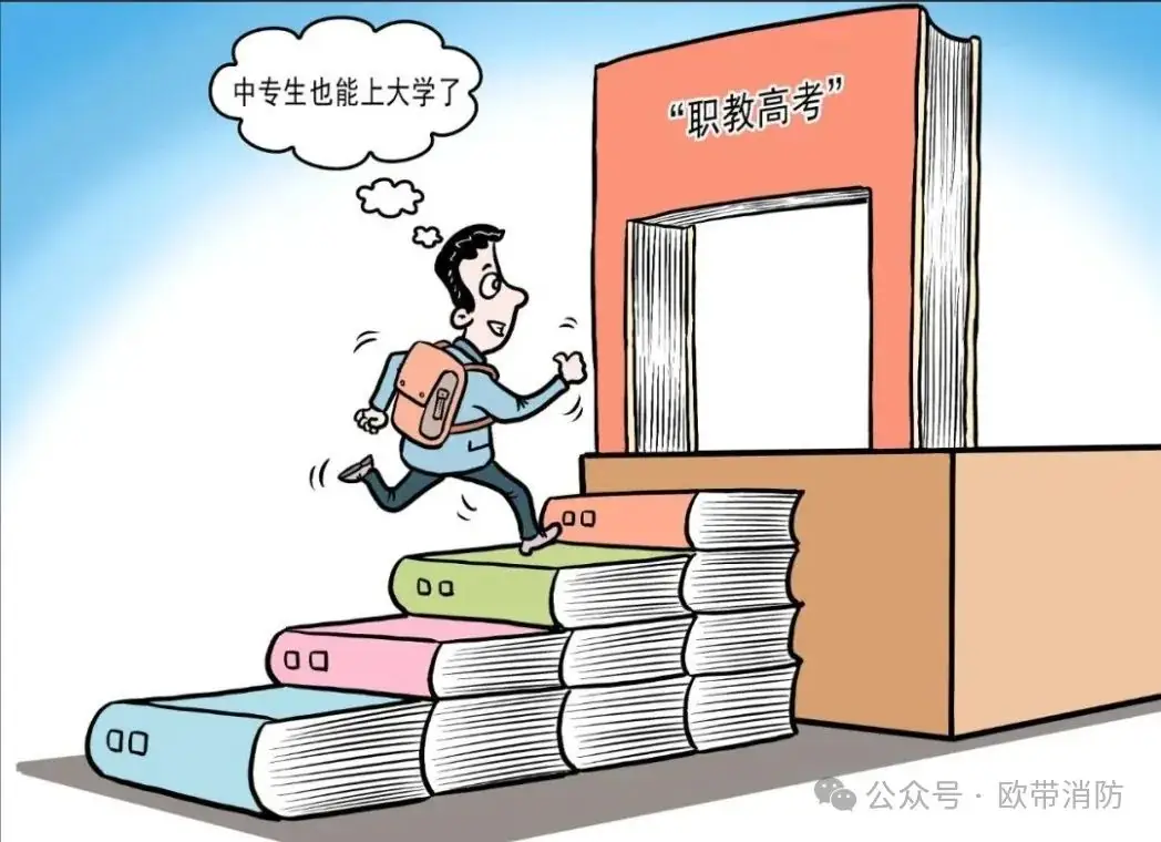 消防科普‖什么是职教高考?怎么才能参加职教高考?-第3张图片-四季读书网 消防科普‖什么是职教高考?怎么才能参加职教高考?-第3张图片-四季读书网