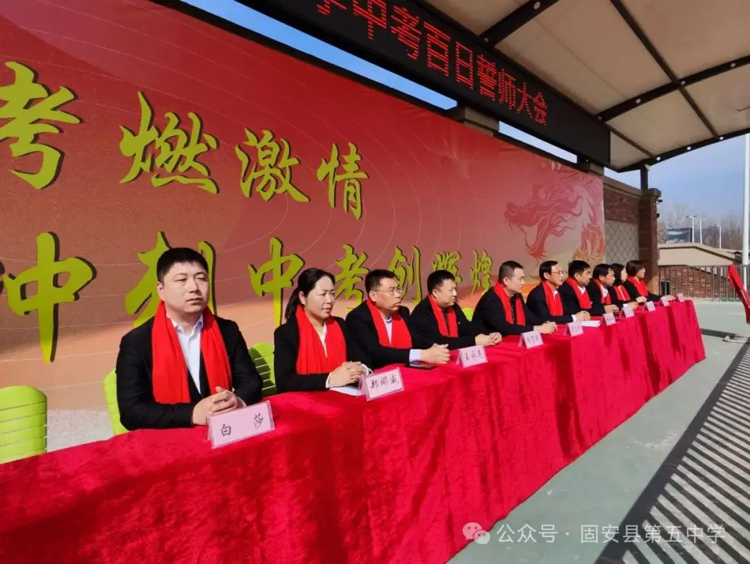 龙年中考燃激情  冲刺中考创辉煌——固安县第五中学九年级百日誓师大会-第2张图片-四季读书网