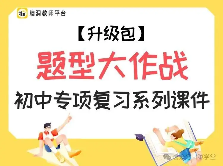 中考出卷老师都在夸的中考复习话题课件! 第8张