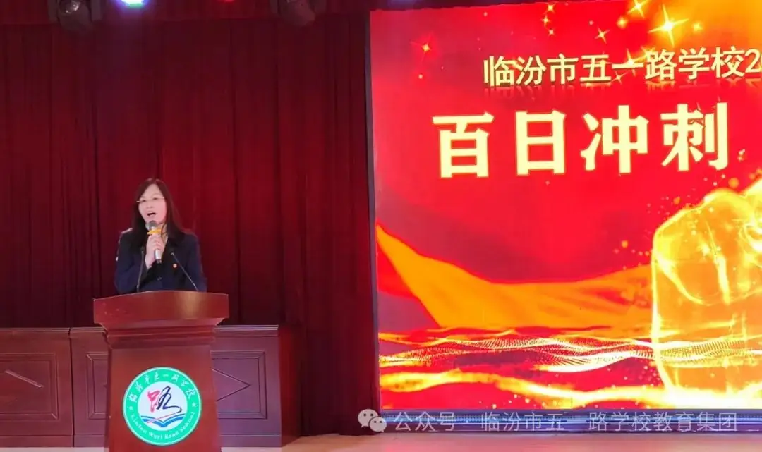 【校讯】百日誓师燃斗志  壮志凌云战中考 ——临汾市五一路学校2024届中考百日冲刺誓师大会 第11张